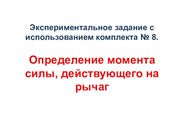 Экспериментальное задание с использованием комплекта № 8. Определение момента силы, действующего на рычаг