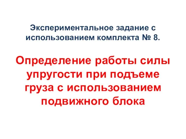 Экспериментальное задание с использованием комплекта № 8. Определение работы силы