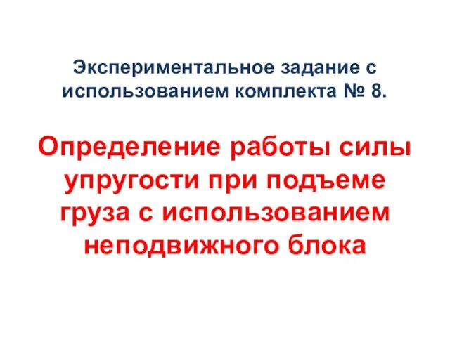 Экспериментальное задание с использованием комплекта № 8. Определение работы силы