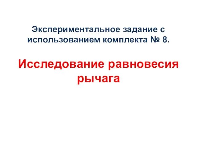 Экспериментальное задание с использованием комплекта № 8. Исследование равновесия рычага