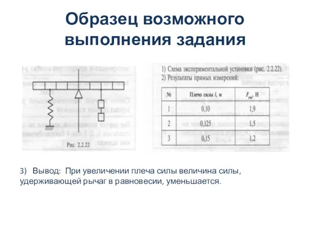 Образец возможного выполнения задания 3) Вывод: При увеличении плеча силы