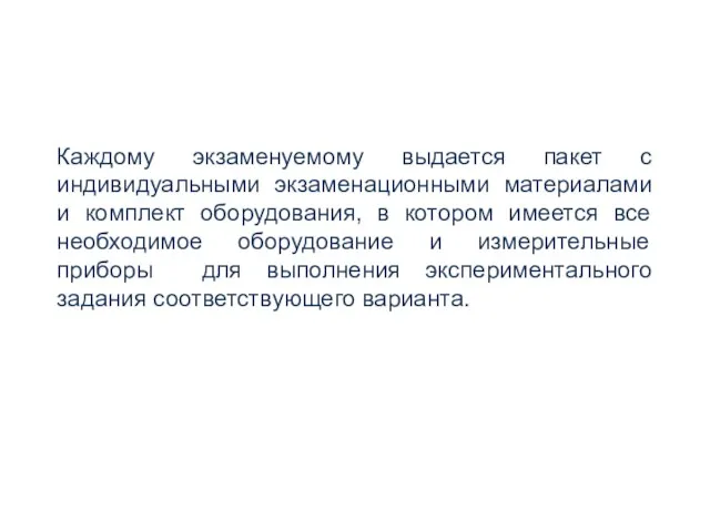 Каждому экзаменуемому выдается пакет с индивидуальными экзаменационными материалами и комплект