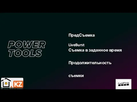 ПредСъемка LiveBurst Съемка в заданное время Продолжительность съемки