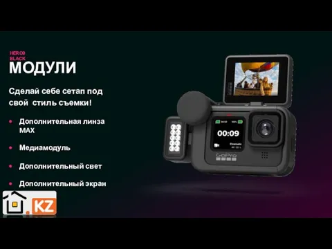 HERO9 BLACK МОДУЛИ Сделай себе сетап под свой стиль съемки!