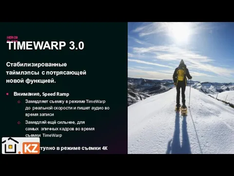 HERO9 BLACK TIMEWARP 3.0 Стабилизированные таймлэпсы с потрясающей новой функцией.