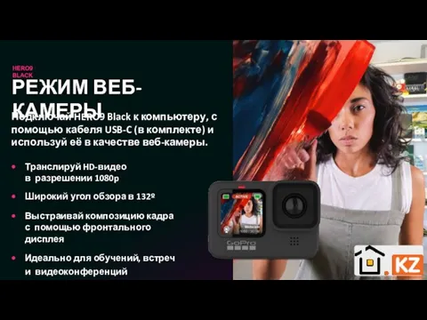 HERO9 BLACK РЕЖИМ ВЕБ-КАМЕРЫ Подключай HERO9 Black к компьютеру, с