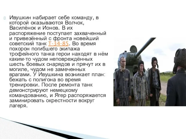 Ивушкин набирает себе команду, в которой оказываются Волчок, Василёнок и