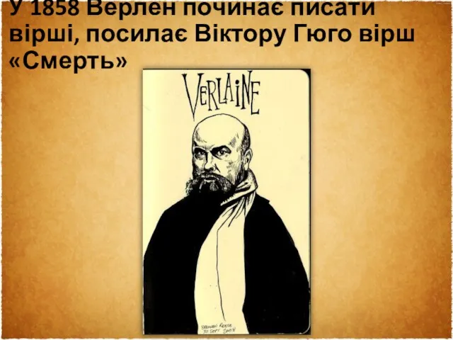 У 1858 Верлен починає писати вірші, посилає Віктору Гюго вірш «Смерть»