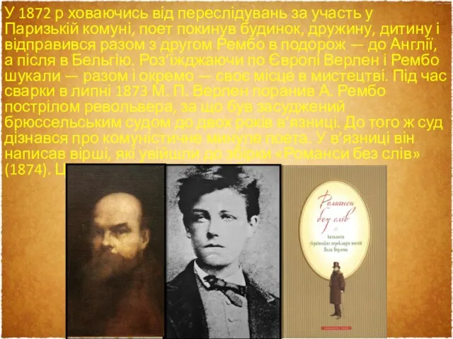 У 1872 р ховаючись від переслідувань за участь у Паризькій комуні, поет покинув