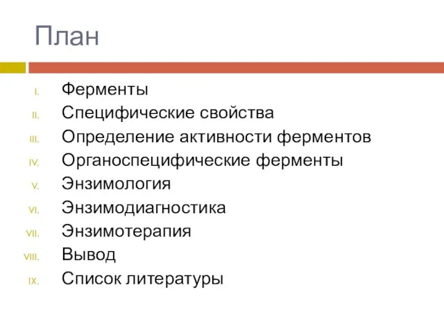 План Ферменты Специфические свойства Определение активности ферментов Органоспецифические ферменты Энзимология Энзимодиагностика Энзимотерапия Вывод Список литературы