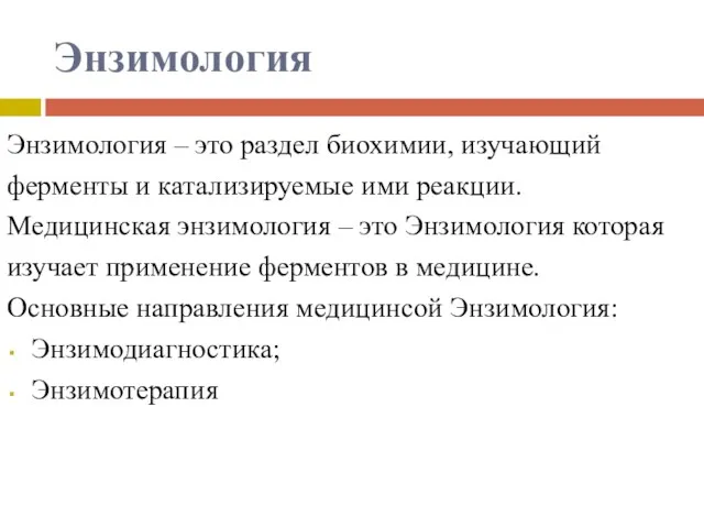 Энзимология Энзимология – это раздел биохимии, изучающий ферменты и катализируемые