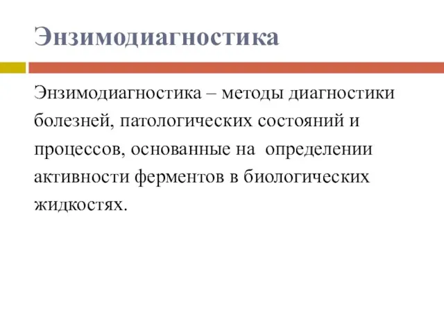 Энзимодиагностика Энзимодиагностика – методы диагностики болезней, патологических состояний и процессов,