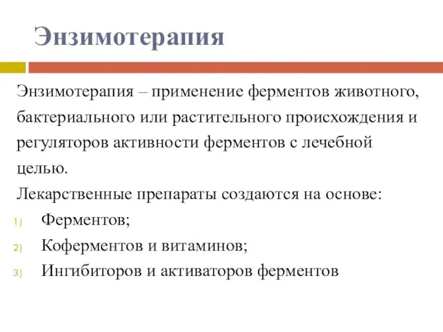 Энзимотерапия Энзимотерапия – применение ферментов животного, бактериального или растительного происхождения