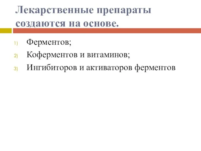 Лекарственные препараты создаются на основе. Ферментов; Коферментов и витаминов; Ингибиторов и активаторов ферментов