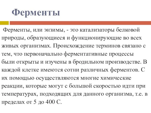 Ферменты Ферменты, или энзимы, - это катализаторы белковой природы, образующиеся