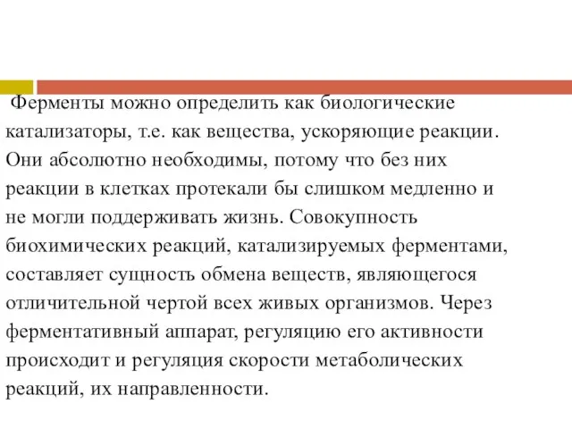 Ферменты можно определить как биологические катализаторы, т.е. как вещества, ускоряющие