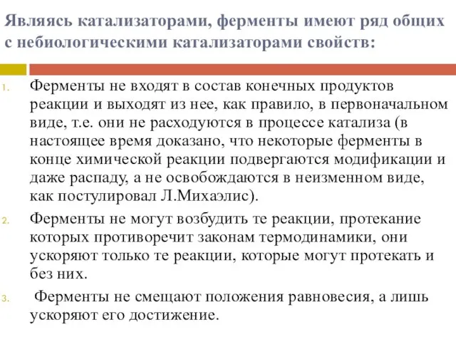 Являясь катализаторами, ферменты имеют ряд общих с небиологическими катализаторами свойств: