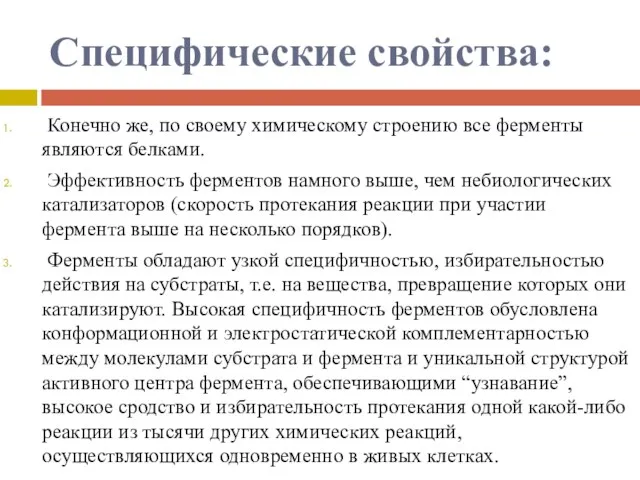 Специфические свойства: Конечно же, по своему химическому строению все ферменты