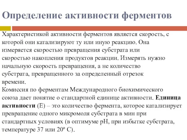 Определение активности ферментов Характеристикой активности ферментов является скорость, с которой