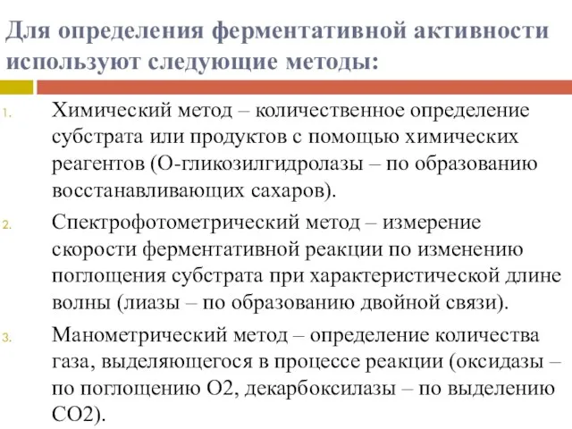 Для определения ферментативной активности используют следующие методы: Химический метод –