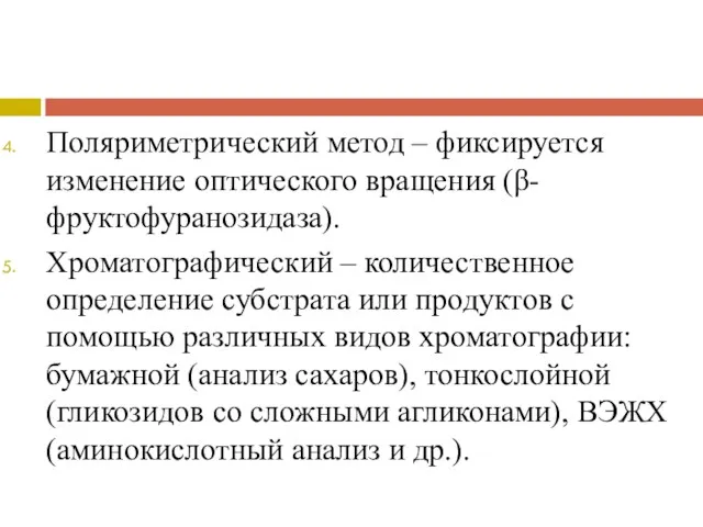 Поляриметрический метод – фиксируется изменение оптического вращения (β-фруктофуранозидаза). Хроматографический –