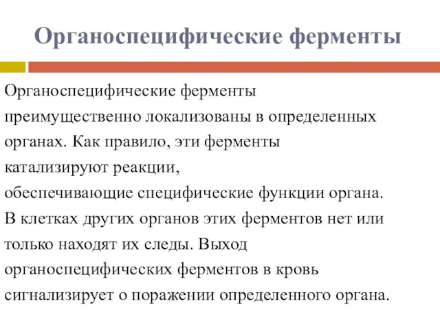 Органоспецифические ферменты Органоспецифические ферменты преимущественно локализованы в определенных органах. Как