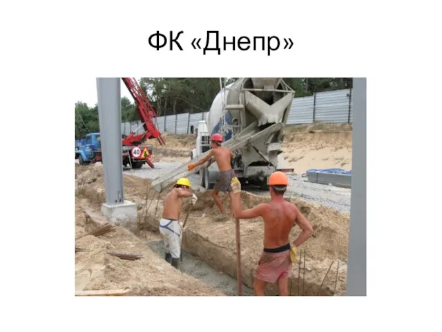 ФК «Днепр»