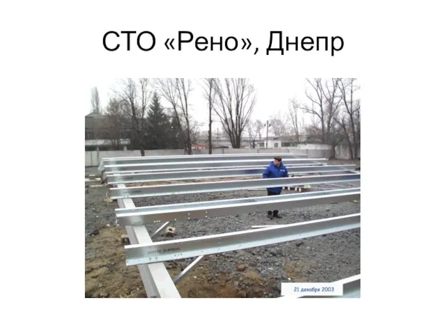 СТО «Рено», Днепр