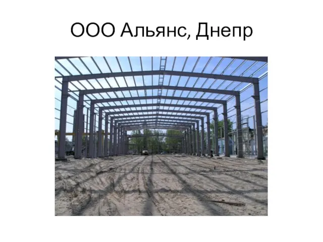 ООО Альянс, Днепр