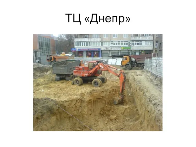 ТЦ «Днепр»