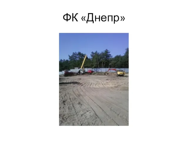 ФК «Днепр»