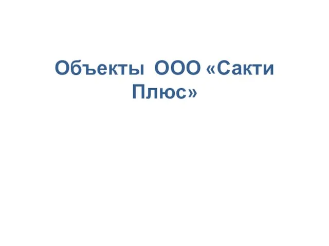 Объекты ООО «Сакти Плюс»