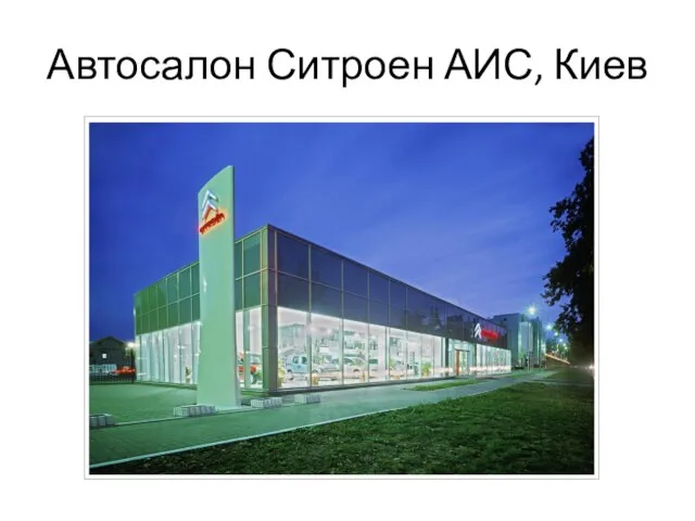 Автосалон Ситроен АИС, Киев