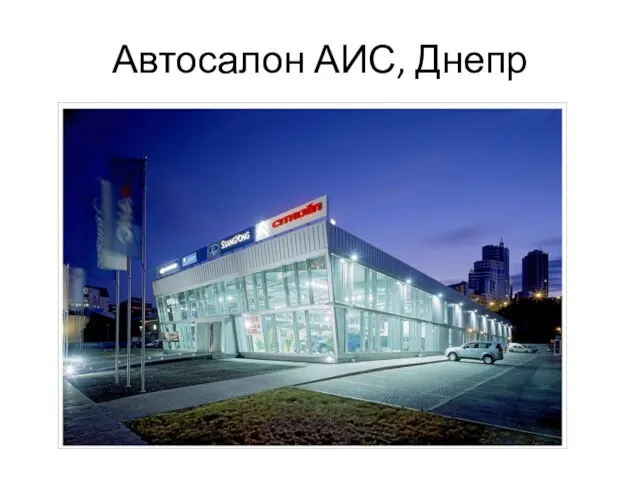 Автосалон АИС, Днепр