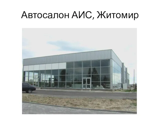 Автосалон АИС, Житомир