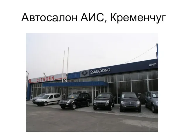 Автосалон АИС, Кременчуг