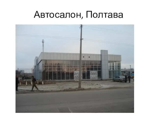 Автосалон, Полтава