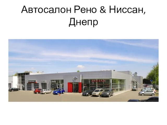 Автосалон Рено & Ниссан,Днепр