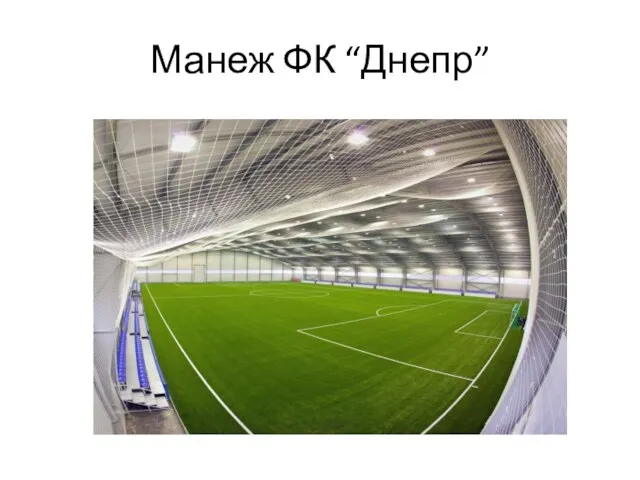 Манеж ФК “Днепр”