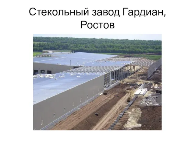 Стекольный завод Гардиан, Ростов