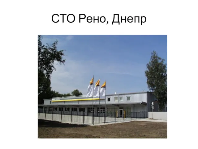 СТО Рено, Днепр