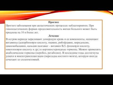 Прогноз Прогноз заболевания при апластических процессах неблагоприятен. При гипопластических формах