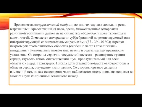 Проявляется геморрагический синдром, во многих случаях довольно резко выраженный: кровотечения