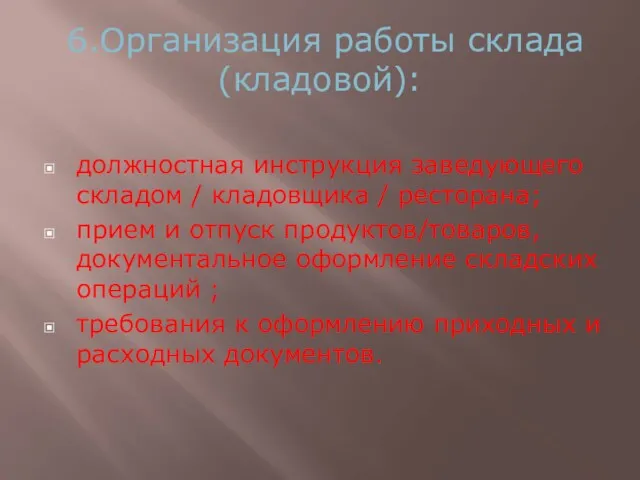 6.Организация работы склада (кладовой): должностная инструкция заведующего складом / кладовщика