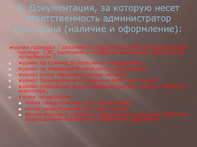 8. Документация, за которую несет ответственность администратор ресторана (наличие и