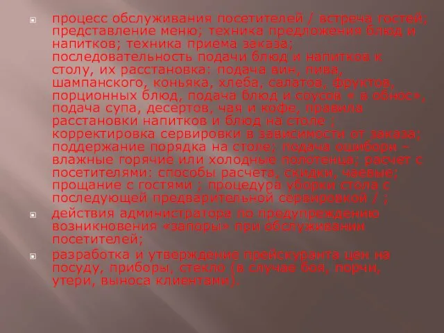 процесс обслуживания посетителей / встреча гостей; представление меню; техника предложения