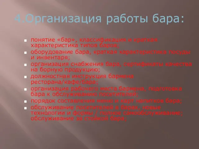 4.Организация работы бара: понятие «бар», классификация и краткая характеристика типов