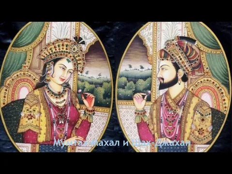 Мумтаз-Махал и Шах-Джахан