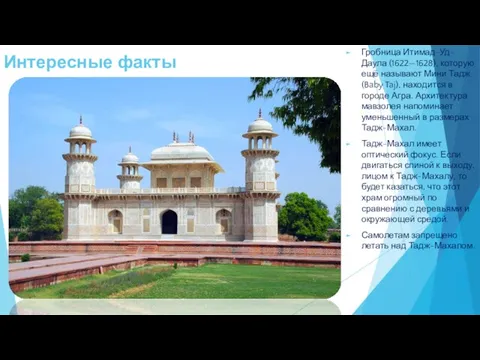 Интересные факты Гробница Итимад-Уд-Даула (1622—1628), которую ещё называют Мини Тадж