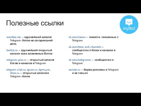 Полезные ссылки storebot.me — крупнейший каталог Telegram-ботов на сегодняшний день